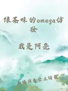 绿茶味的omega仿妆